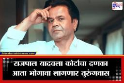 Rajpal Yadav Surrender: अभिनेता राजपाल यादव अखेर गजाआड; चेक बाऊन्सप्रकरणी केलं आत्मसमर्पण, तिहार तुरुंगात रवानगी