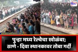 Central Railway : मध्य रेल्वेच्या ढिसाळ कारभाराचा प्रवाशांना फटका; स्थानकांवर प्रवाशांची तुफान गर्दी