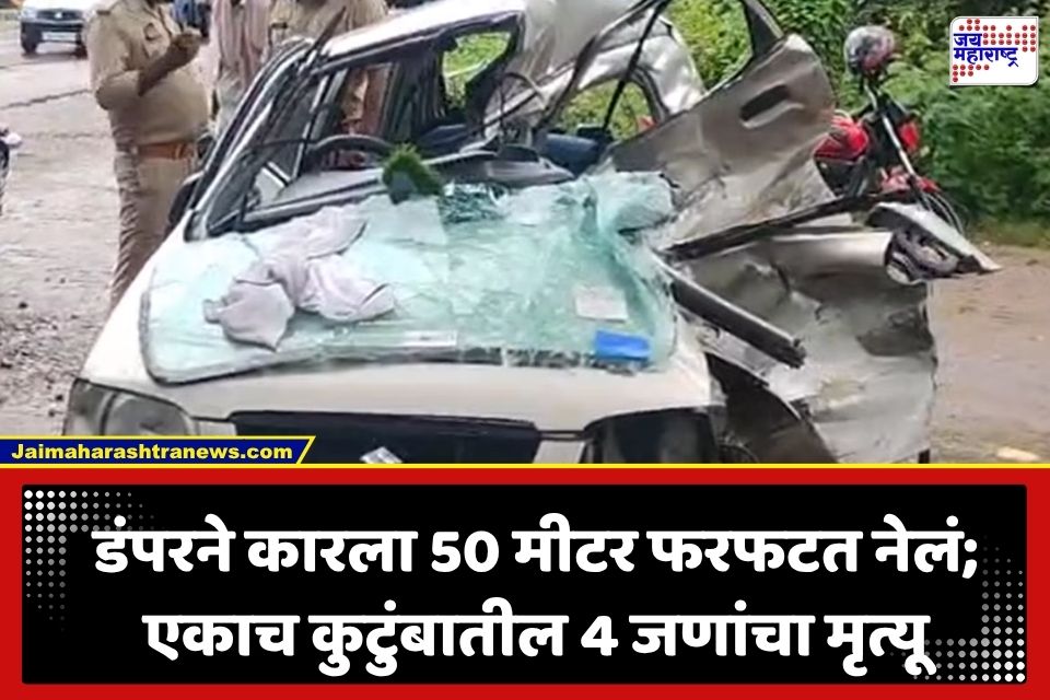 Road Accident: काळजाचा ठोका चुकवणारा अपघात; डंपरच्या धडकेत कारचा चक्काचूर, पती-पत्नीसह 2 चिमुकल्यांचा जागीच मृत्यू