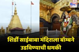 शिर्डी साईबाबा संस्थानाला बॉम्बने उडविण्याची धमकी; सुरक्षा यंत्रणा सतर्क