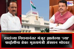 Devendra Fadanvis : अजितदादांच्या निधनानंतर मंजूर झालेल्या ‘त्या’ फाईलींना ब्रेक! मुख्यमंत्री अ‍ॅक्शन मोडवर