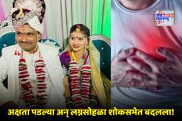 Amravati Shocker: अवघ्या काही क्षणात होत्याच नव्हत झालं! अक्षता डोक्यावर पडल्या अन् कुटुंबावर कोसळला दु:खाचा डोंगर