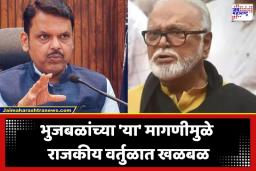 Rajya Sabha Election 2026: महायुतीचा सस्पेन्स वाढला! छगन भुजबळांच्या आग्रही मागणीवर आज रात्री होणार मोठा निर्णय