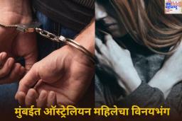 Australian Woman Molestation Case: मुंबईत ऑस्ट्रेलियन नौदलातील महिलेचा विनयभंग; आरोपी ड्रायव्हरला अटक