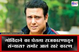 Actor Govinda on Politics: &quotराजकारण सोडलं कारण…&quot प्रसिद्ध अभिनेते गोविंदाने अखेर मौन सोडलं;  मनातील खदखद व्यक्त केली