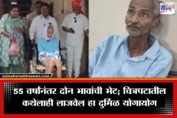 Buldhana : वयाच्या 15 व्या वर्षी घर सोडलं, 55 वर्षांनंतर नियतीने घडवून आणली भावाशी भेट; बुलढाण्यातील ‘त्या’ घटनेची सर्वत्र चर्चा