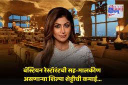Shilpa Shetty Bastian Earning :  शिल्पा शेट्टी  बॅस्टियन रेस्टॉरंटमधून कमावते कोट्यावधी ; या व्यक्तीने केली पोलखोल
