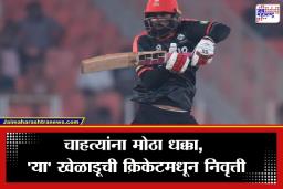 Former Captain Retirement: मोठी बातमी, T20 विश्वचषक 2026 दरम्यान माजी कर्णधाराची निवृत्तीची घोषणा