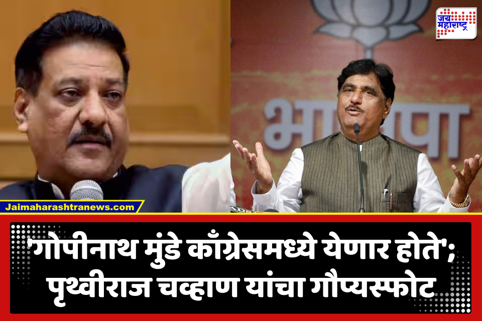 Prithviraj Chavan : ‘गोपीनाथ मुंडे काँग्रेसमध्ये येण्यास होते इच्छुक…नेत्यांसोबत गुप्त बैठकाही झाल्या’; पृथ्वीराज चव्हाणांचा गौप्यस्फोट