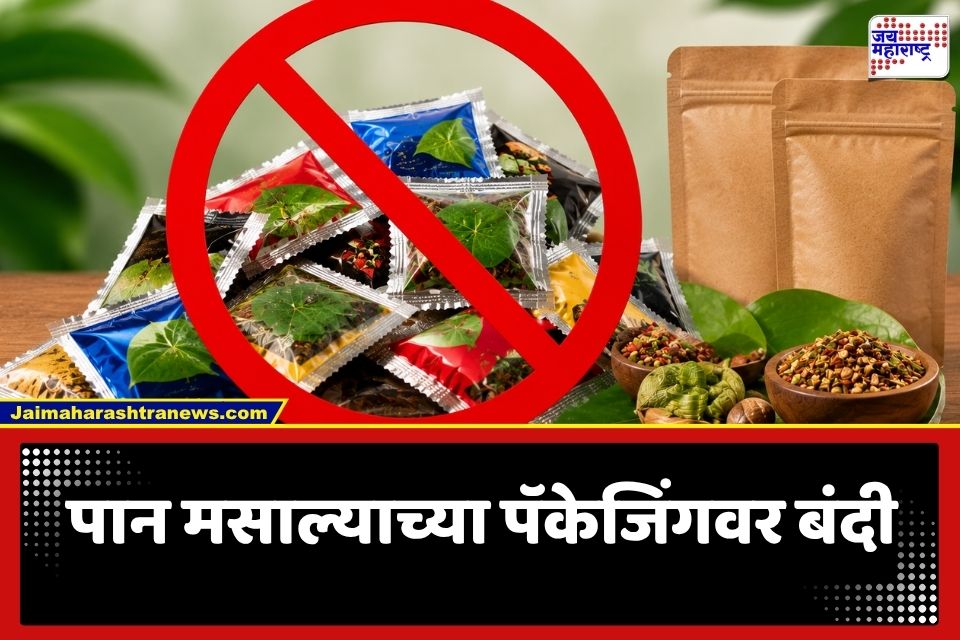 Pan Masala Packaging Ban: पान मसाल्याच्या प्लास्टिक पाकिटांवर पूर्णपणे बंदी; FSSAI कडून ‘हे’ नवीन नियम लागू