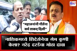 Narendra Darade On Nashik MLC Result: &quotमहायुतीच्या सर्व नेत्यांनी माझा घात केला&quot नाशिकचा निकाल लागताच दराडेंकडून संताप व्यक्त
