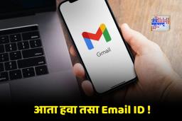 Google New Feature : गुगलचे खास फिचर, आता Gmail Address बदलता येणार, पण असणार ‘या’ अटी