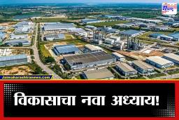 Baramati Development: बारामतीजवळ औद्योगिक पर्वाची सुरुवात; 1000 एकर एमआयडीसीतून हजारो युवकांना रोजगार, अजितदादांचे स्वप्न साकार