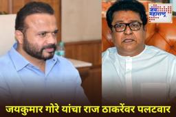 Jaykumar Gore On Raj Thackeray: पराभव होण्यापूर्वीच कारणे शोधायला सुरुवात केली; जयकुमार गोरे यांची राज ठाकरे यांची टीका