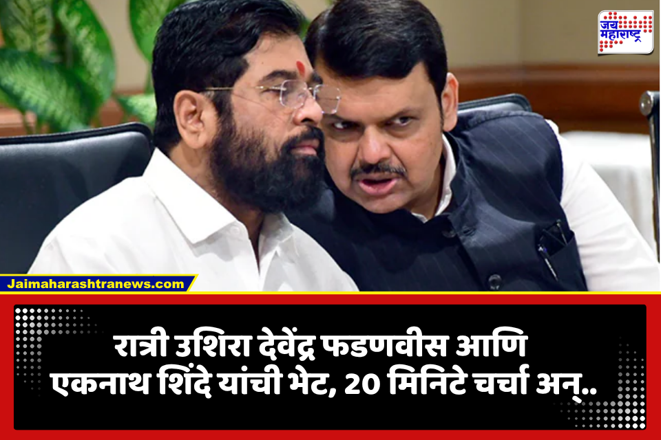 Eknath Shinde-Devendra Fadanvis Meeting: एकनाथ शिंदे-देवेंद्र फडणवीस यांची रात्री उशिरा भेट; 20 मिनिटे चर्चा, नेमकं काय घडलं?