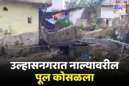 उल्हासनगरात नाल्यावरील पूल कोसळतानाची घटना सीसीटीव्हीत कैद