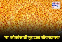 Health Tips: प्रथिने आणि लोहाने समृद्ध असलेली तूर डाळ ‘या’ लोकांनी खाऊ नये