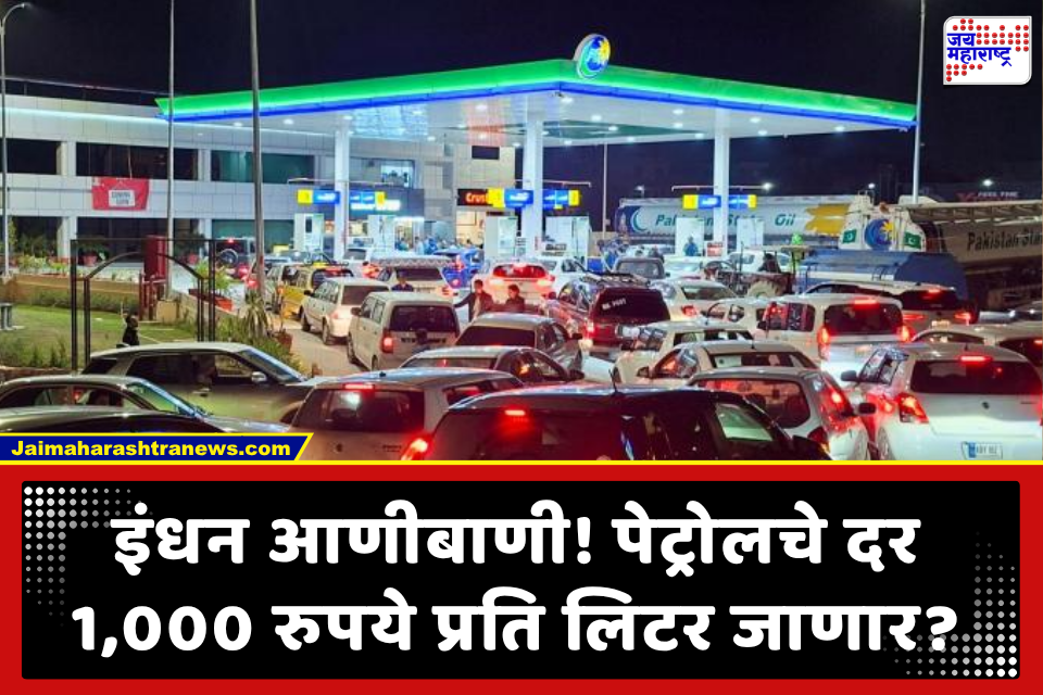 Fuel Prices Hike Soon : पेट्रोलचे दर 1,000 रुपये प्रति लिटर? पेट्रोलियम मंत्र्यांचा इशारा; इंधन तुटवड्यामुळे सामान्य जनतेचे प्रचंड हाल