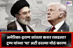 Iran America Peace Agreement:इराण-अमेरिका शांतता करार का रखडला? डोनाल्ड ट्रम्प यांच्या ‘या’ 3 कडक अटींमुळे वाटाघाटीला ब्रेक