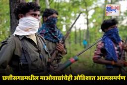 Odisha Maoists Surrender : ओडिशा सरकारचे मोठे यश! बक्षिसाच्या रकमेत वाढ करताच 22 माओवाद्यांचे आत्मसमर्पण