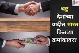जगातील 180 देश भ्रष्ट! यादीत भारत कितव्या क्रमांकावर? जाणून घ्या