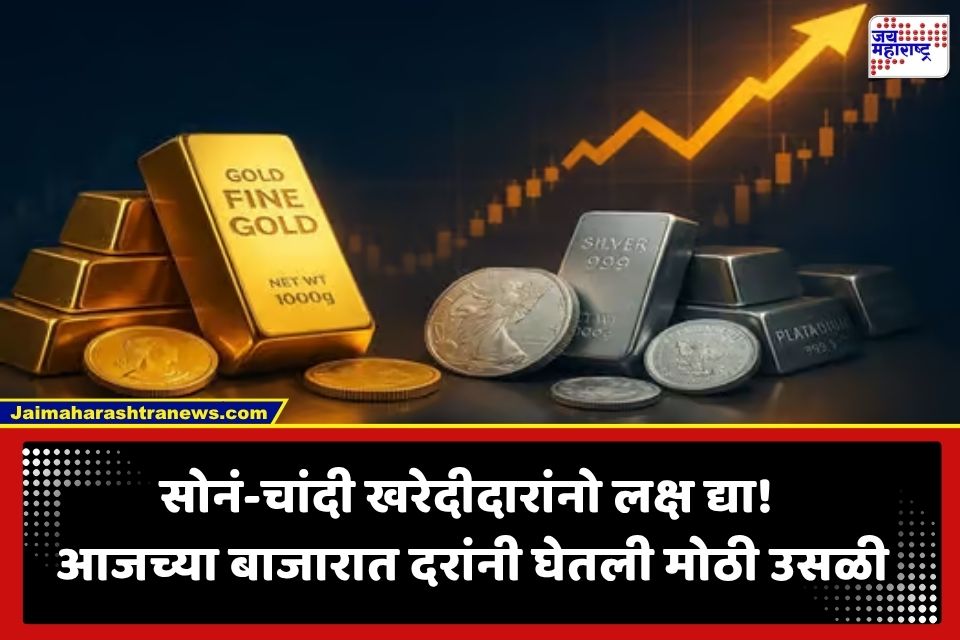Gold Price Today : सोनं खरेदी करणाऱ्यांसाठी महत्त्वाची बातमी! 24 कॅरेट सोन्याच्या दरात मोठी वाढ, चांदीही महागली; वाचा आजचा भाव