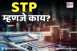 SIP तर माहीत आहे,आता जाणून घ्या STPचं गुपित!