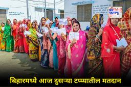 Bihar Assembly Elections 2025 Phase 2  Voting : बिहार निवडणुकीच्या अंतिम टप्प्यात आज 1,302 उमेदवारांचे भवितव्य ठरविणार 3.7 कोटी मतदार