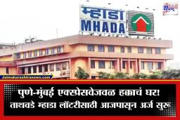 Pune MHADA Lottery: पुणेकरांसाठी गृहस्वप्नपूर्तीची सुवर्णसंधी; ताथवडे येथील 792 म्हाडा घरांसाठी अर्ज प्रक्रिया सुरू