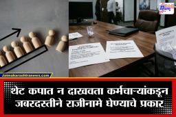 Pune IT sector layoffs 2026: आयटी क्षेत्रात कर्मचाऱ्यांची कोंडी! सक्तीच्या राजीनाम्यानंतर नोटीस पिरियडमध्येच हाकलून लावण्याचा बड्या कंपनीचा धक्कादायक प्रकार