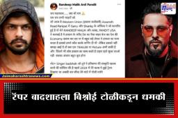 Badshah Death Threat: ‘पुढच्या वेळी थेट कपाळावर गोळी घालू…’; रॅपर बादशाहला लॉरेन्स बिश्नोई टोळीकडून जीवे मारण्याची धमकी