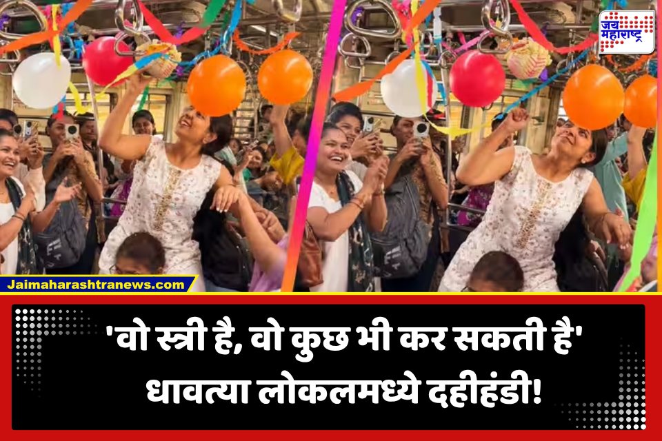 Dahi Handi In Mumbai Local Train: मुंबईत चक्क धावत्या लोकलमध्ये महिला प्रवाशांनी फोडली हंडी,  व्हिडीओ व्हायरल