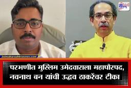 Navnath Ban: ‘उद्धव ठाकरेंचं बेगडी मराठी प्रेम उघड…’; परभणीत ठाकरे गटाकडून मुस्लिम उमेदवाराला महापौरपद दिल्यानंतर नवनाथ बन आक्रमक