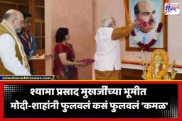 West Bengal Elections 2026: ममता दीदींच्या 15 वर्षांच्या सत्तेला सुरुंग! ‘भाजपचे पितामह’ श्यामा प्रसाद मुखर्जींच्या बंगालमध्ये मोदी-शाहाने कसं फुलवलं कमळ ?