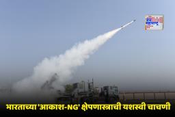 Akash-NG Missile Test : चीन-पाकिस्तानची झोप उडणार! ड्रोन असो वा मिसाईल, भारताचं हत्यार सर्वकाही उद्ध्वस्त करणार