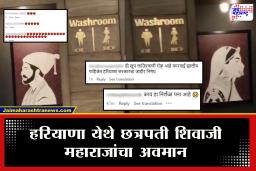 Haryana : शिवरायांचा पुन्हा अपमान, रिसॉर्टमधील वॉशरूमच्या साईन बोर्डवर महाराजांची प्रतीमा; शिवप्रेमींमध्ये प्रचंड संताप