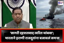 Middle East Conflict: ‘होर्मुझमधील जहाजांवर हल्ले खपवून घेणार नाही’; भारताचा इराणला कडक शब्दांत इशारा