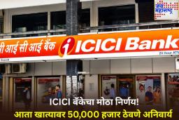 ICICI बँकेचा सर्वसामान्यांना मोठा धक्का! आता बचत खात्यात ठेवावे लागतील किमान 50 हजार रुपये