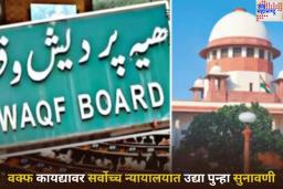 वक्फ कायद्यावर सर्वोच्च न्यायालयात उद्या पुन्हा सुनावणी; आज काय घडलं? जाणून घ्या