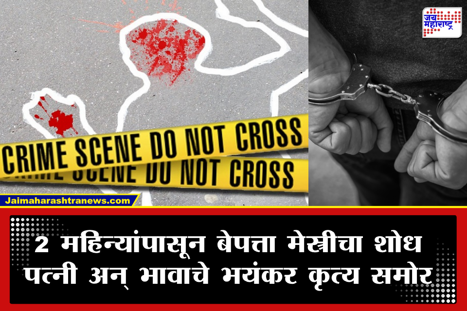 Crime News: ‘दृश्यम स्टाईल’मध्ये भावाला संपवलं.. 45 ट्रॉली मातीखाली गाडलेले सत्य बाहेर! भावानेच रचलेला क्रूर कट उघड अन्..
