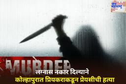 लग्न करण्यास नकार दिल्याने प्रियकराने चाकूने वार करून केली प्रेयसीची हत्या; कोल्हापुरातील घटना