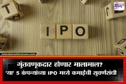 Upcoming IPO : गुंतवणूकदारांनो पैसे तयार ठेवा! SEBI ने ‘या’ 5 कंपन्यांच्या IPO ला दाखवला हिरवा कंदील