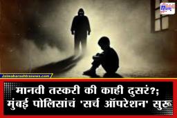 Children Missing Case: मुंबई हादरली! गेल्या 36 तासांत 12 मुले बेपत्ता; पालकांमध्ये भीती