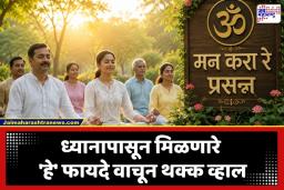 Benefits of Meditation: मन करा रे प्रसन्न! ध्यानामुळे चिंता आणि ताण होईल कायमचा दूर; जाणून घ्या मेडिटेशनची योग्य वेळ आणि शास्त्रोक्त पद्धत