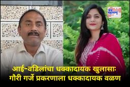 Gauri Garje Case: "आमच्या मुलीला मारलं" गौरीच्या डोक्यावर, पोटावर जखमा गौरीच्या आई-वडिलांचा धक्कादायक  गंभीर खुलासा