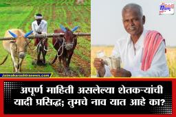 Shetkari Karjmafi 2026 : कर्जमाफीसाठी तुमची कागदपत्रे पूर्ण आहेत का? योजनेचा लाभ मिळवण्यासाठी ‘ही’ माहिती त्वरित भरा