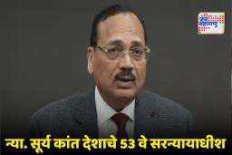 Justice Surya Kant : भारताच्या सरन्यायाधीशांना (CJI) किती पगार मिळतो? जाणून घ्या वेतन, भत्ते आणि सुविधांविषयी