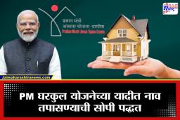 PM Gharkul Yojana: घरकुलाचं स्वप्न पूर्ण होणार? PM घरकुल योजनेच्या यादीत नाव आहे का ते मोबाईलवरून आत्ताच तपासा
