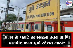 Pune Railway Time Table:  रेल्वेप्रवास करणाऱ्यांसाठी ‘बॅड न्यूज’; ‘या’ रेल्वेगाड्या आता हडपसर स्टेशनलाच थांबणार कारण काय?