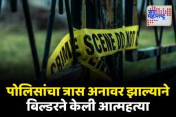 पोलिसांच्या त्रासाला कंटाळून बिल्डरने केली आत्महत्या